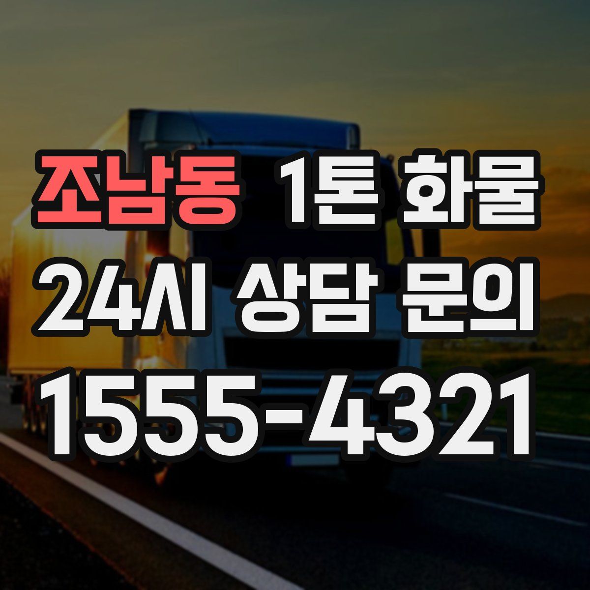 조남동 1톤 화물