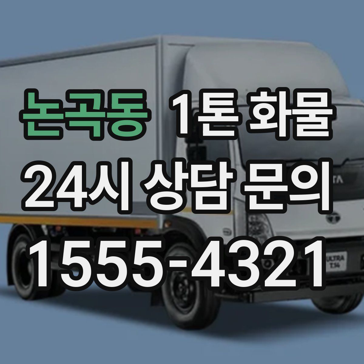 논곡동 1톤 화물