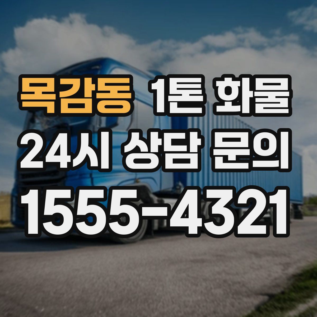 목감동 1톤 화물