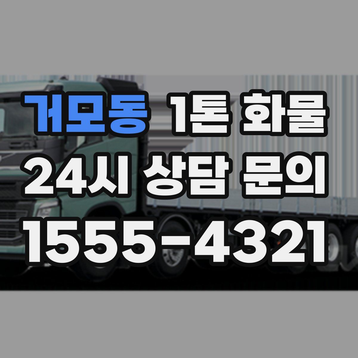 거모동 1톤 화물