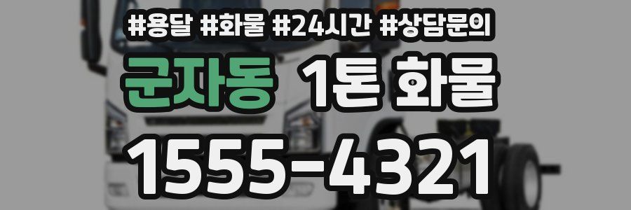 군자동 1톤 화물