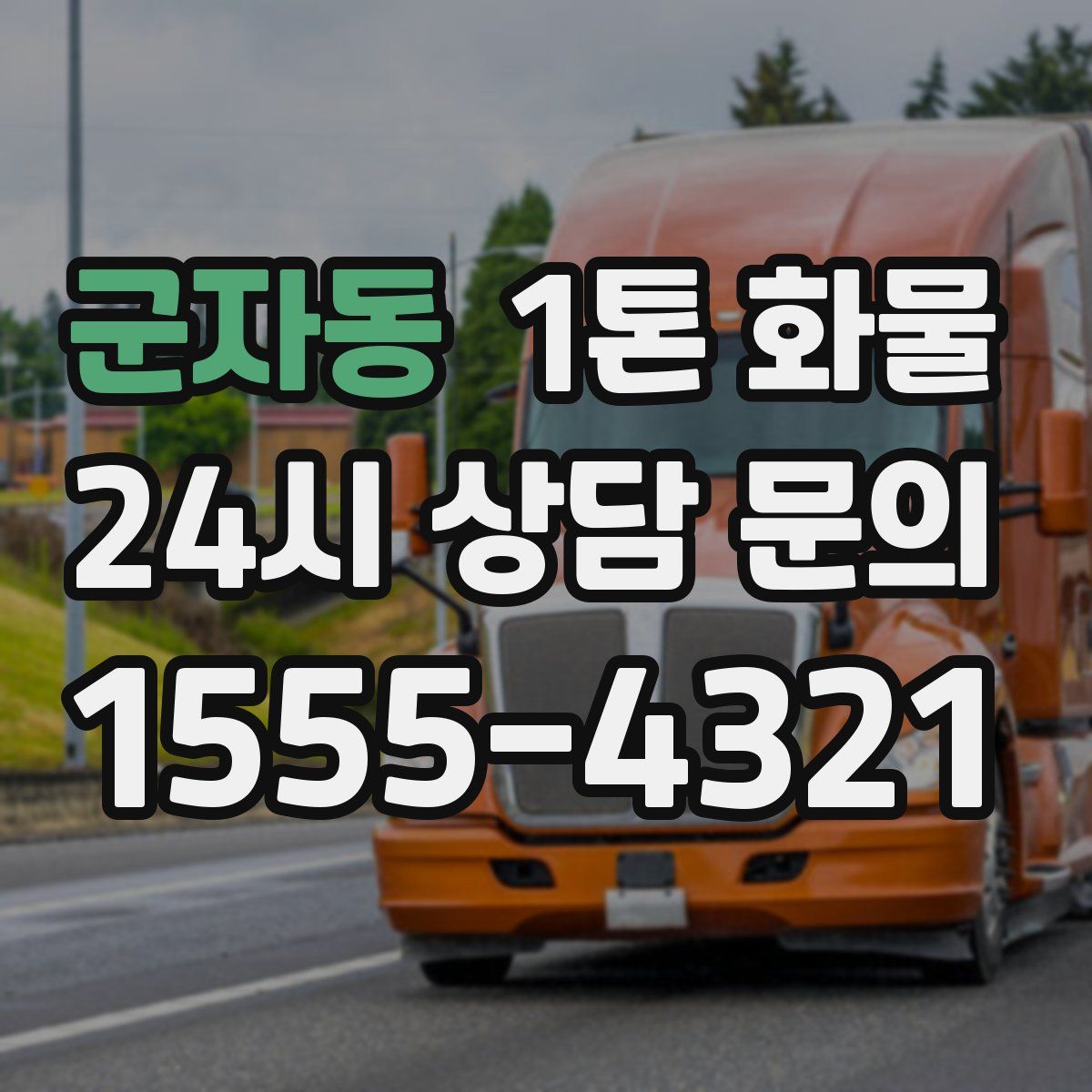 군자동 1톤 화물
