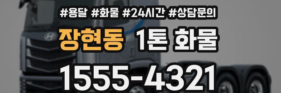 장현동 1톤 화물