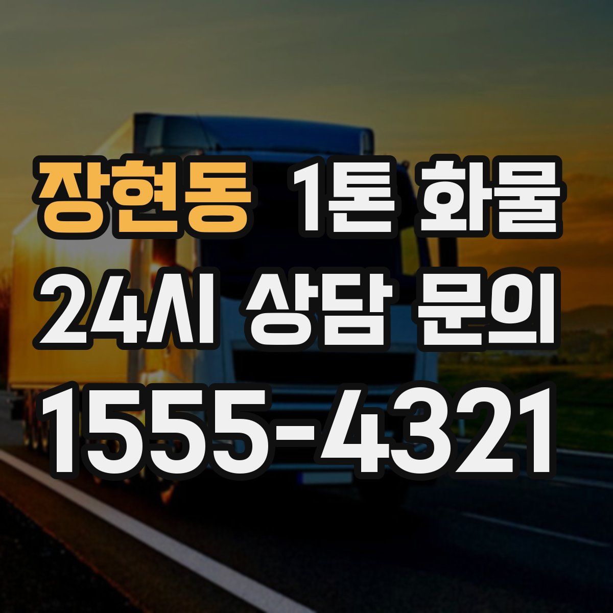장현동 1톤 화물