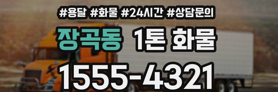 장곡동 1톤 화물