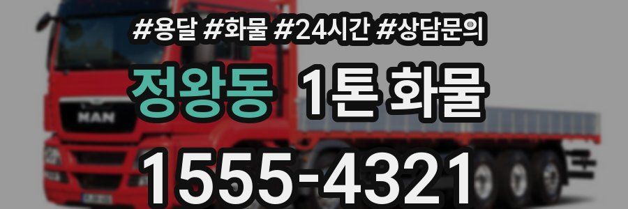 정왕동 1톤 화물