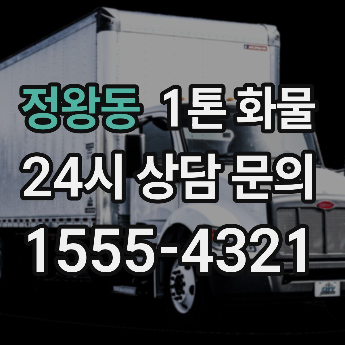 정왕동 1톤 화물