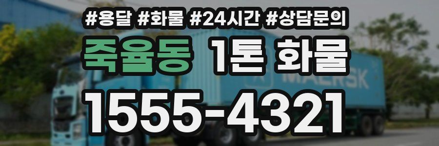 죽율동 1톤 화물
