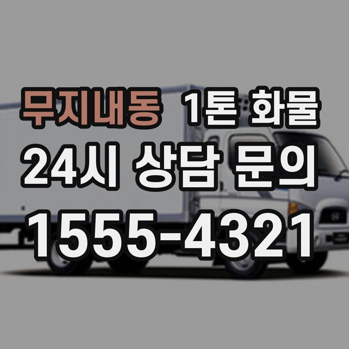 무지내동 1톤 화물