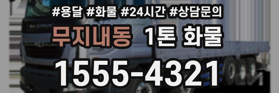 무지내동 1톤 화물