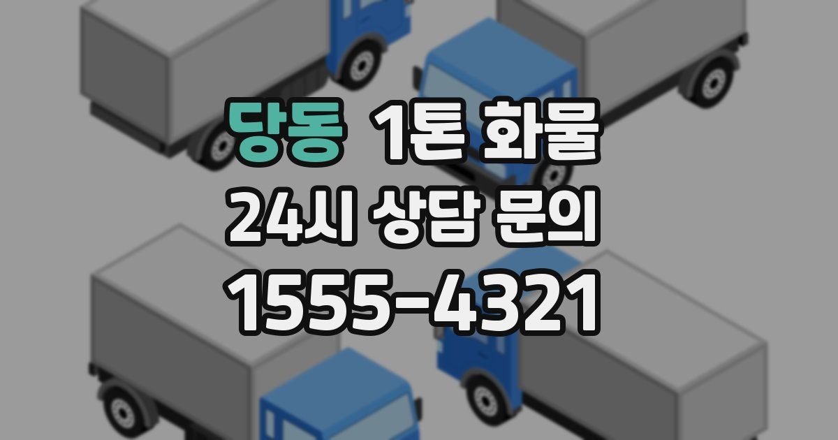 당동 1톤 화물