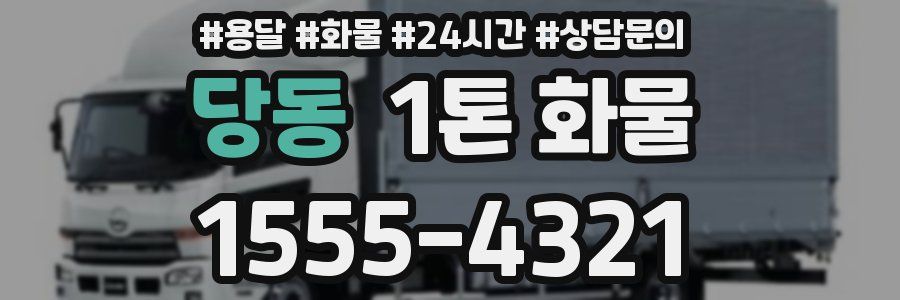 당동 1톤 화물