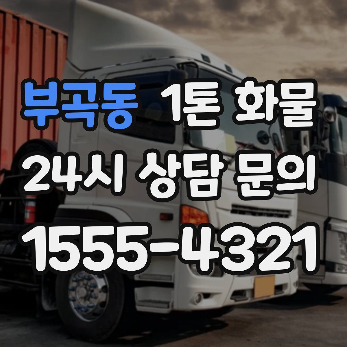 부곡동 1톤 화물