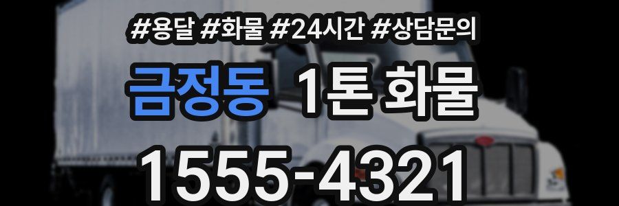 금정동 1톤 화물
