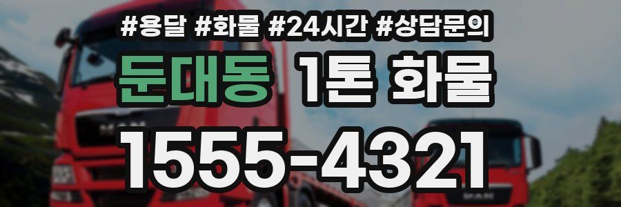 둔대동 1톤 화물