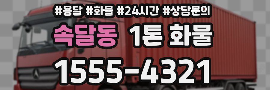 속달동 1톤 화물
