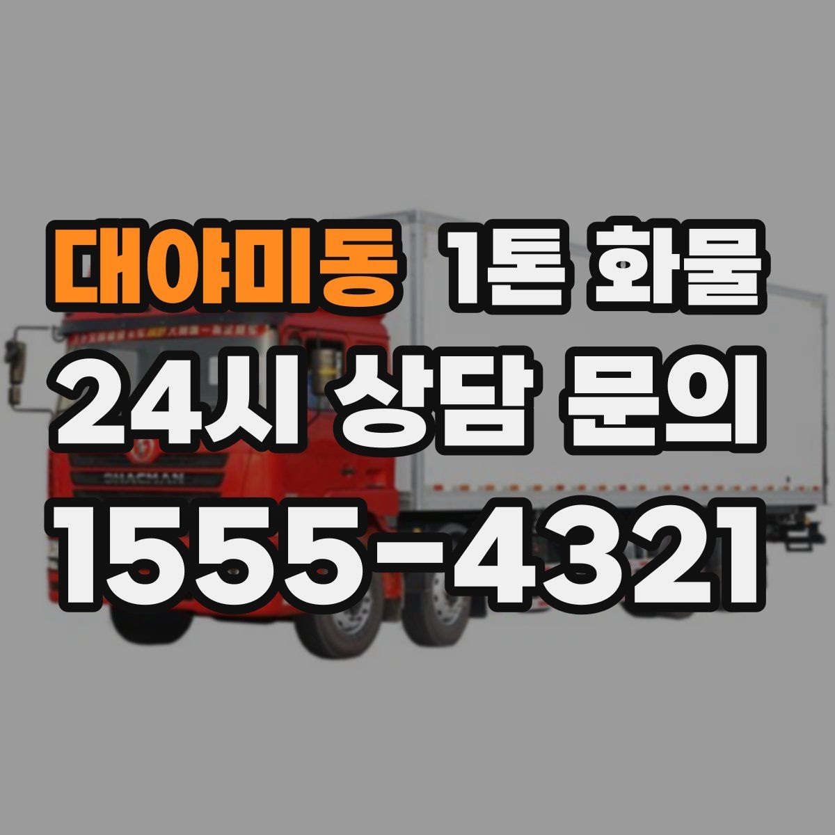 대야미동 1톤 화물