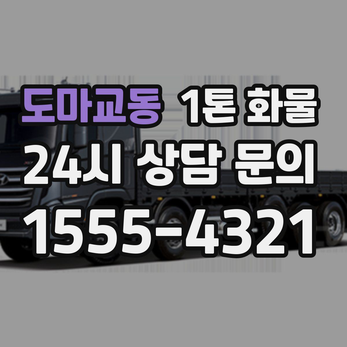 도마교동 1톤 화물