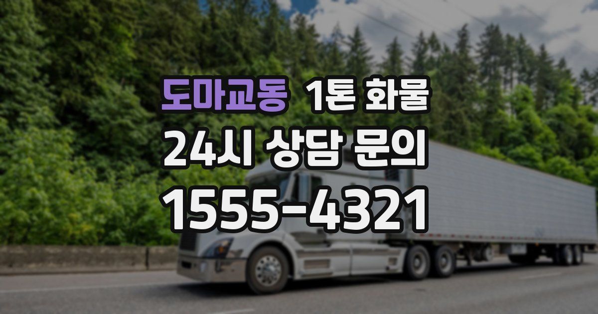도마교동 1톤 화물