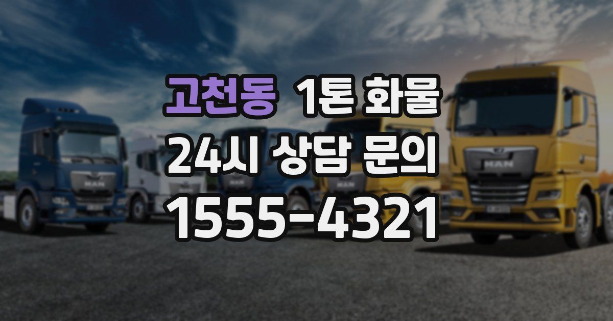 고천동 1톤 화물