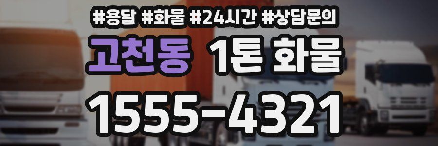 고천동 1톤 화물