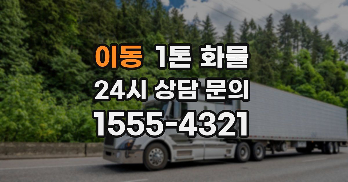 이동 1톤 화물