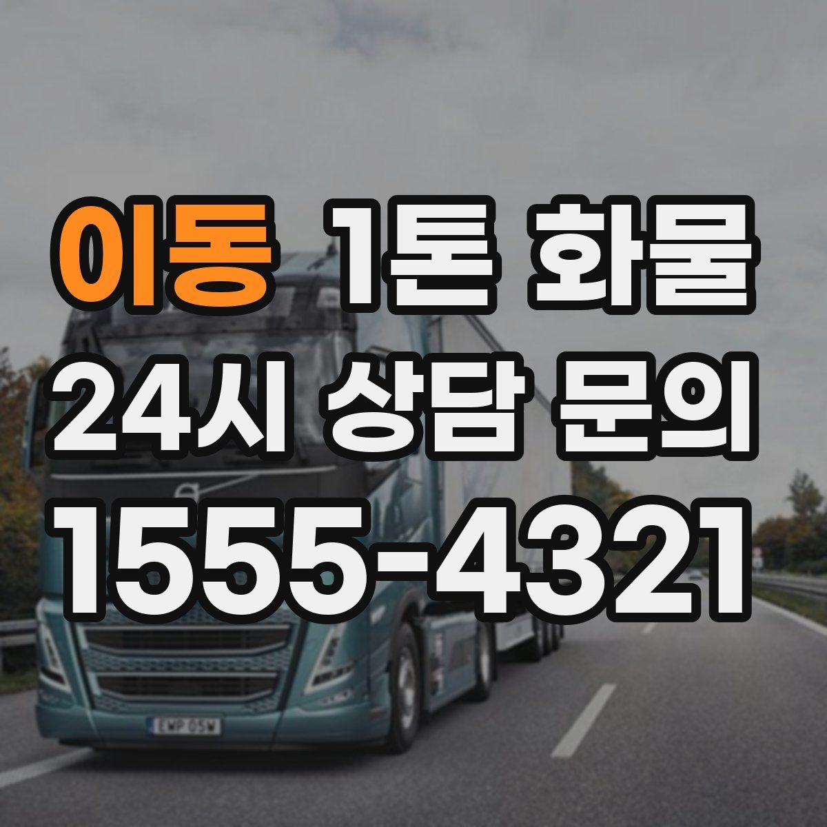 이동 1톤 화물