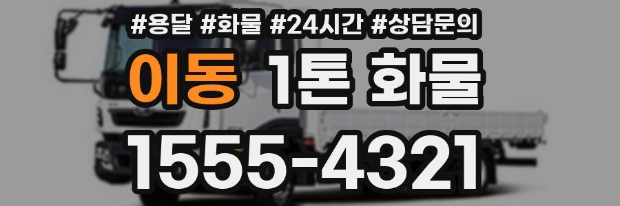 이동 1톤 화물