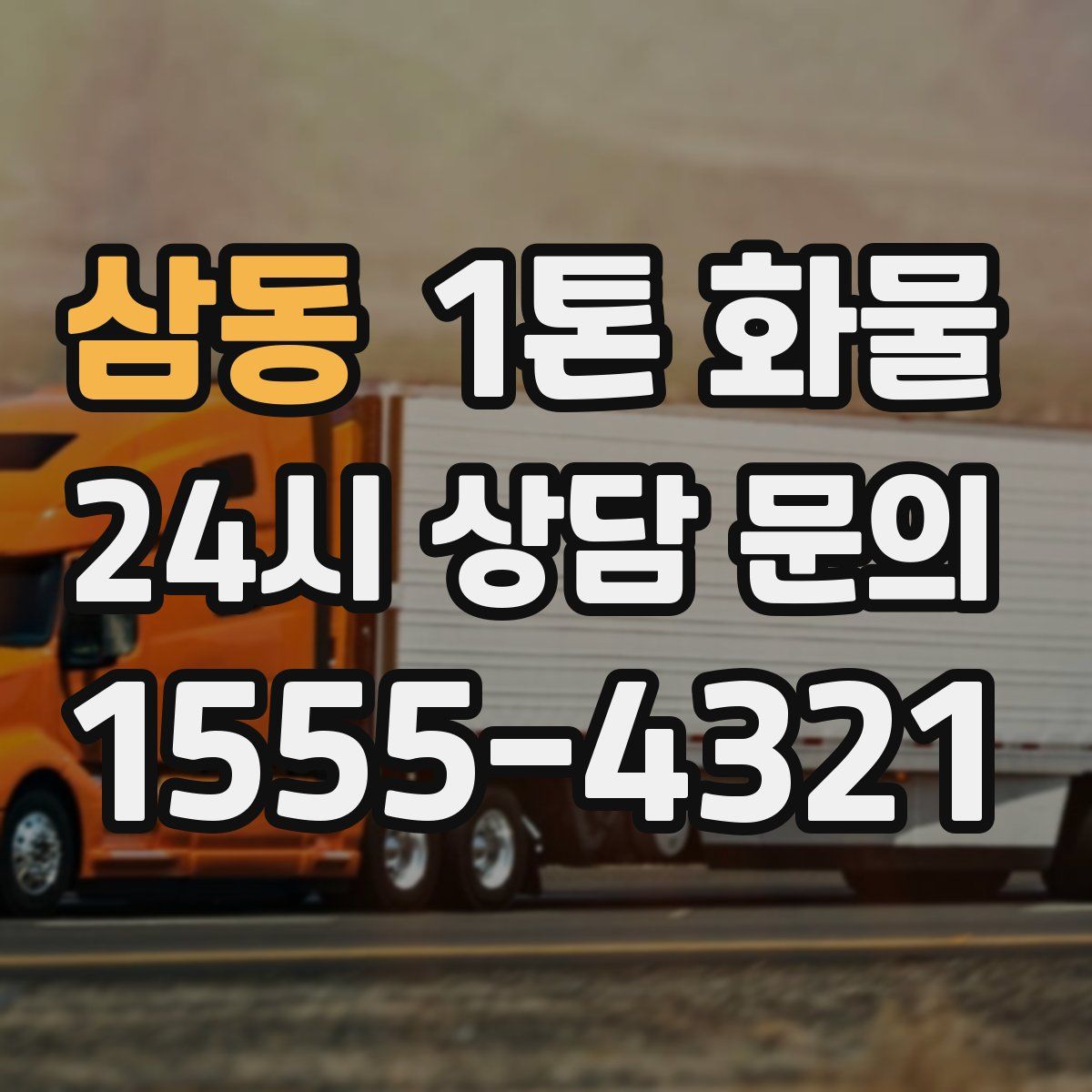 삼동 1톤 화물