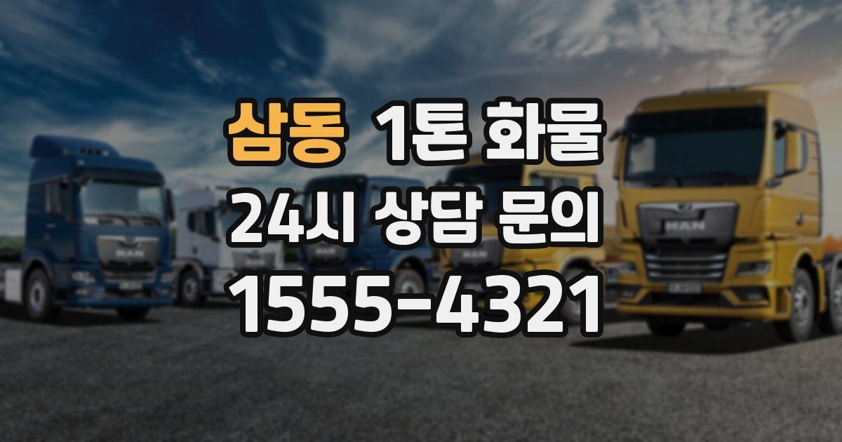 삼동 1톤 화물