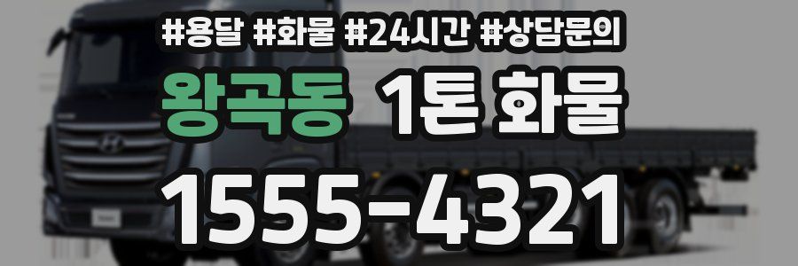 왕곡동 1톤 화물