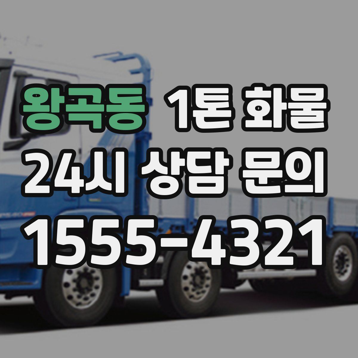 왕곡동 1톤 화물