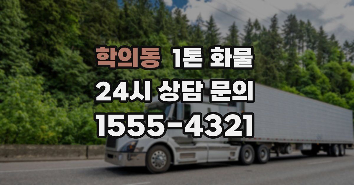 학의동 1톤 화물