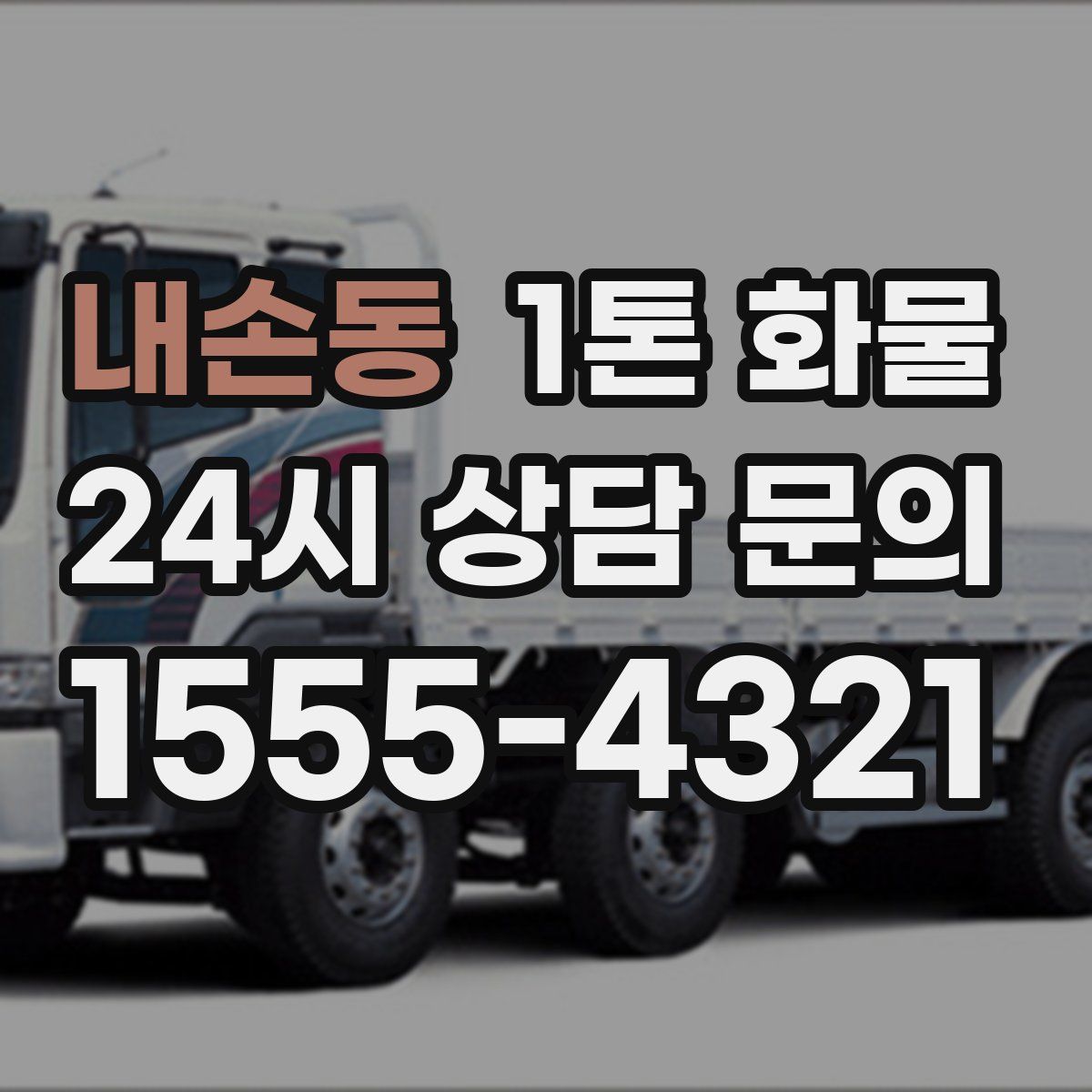 내손동 1톤 화물