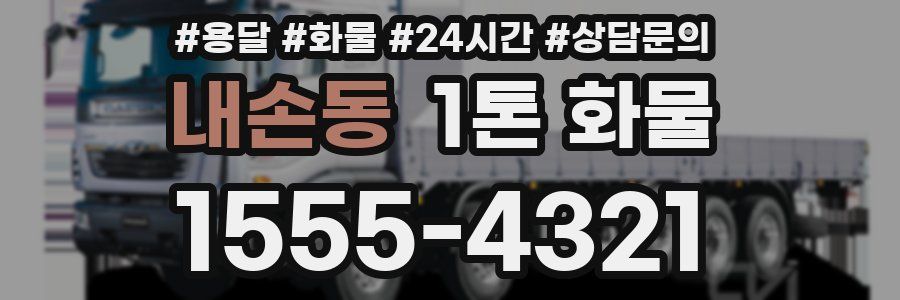 내손동 1톤 화물