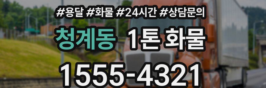 청계동 1톤 화물