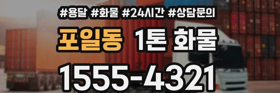 포일동 1톤 화물