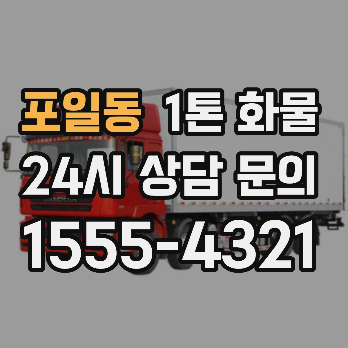 포일동 1톤 화물
