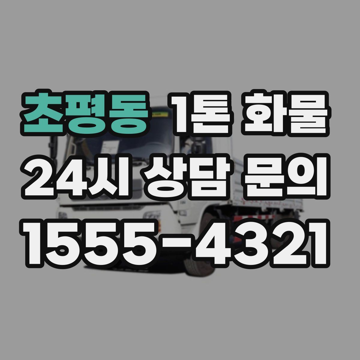 초평동 1톤 화물