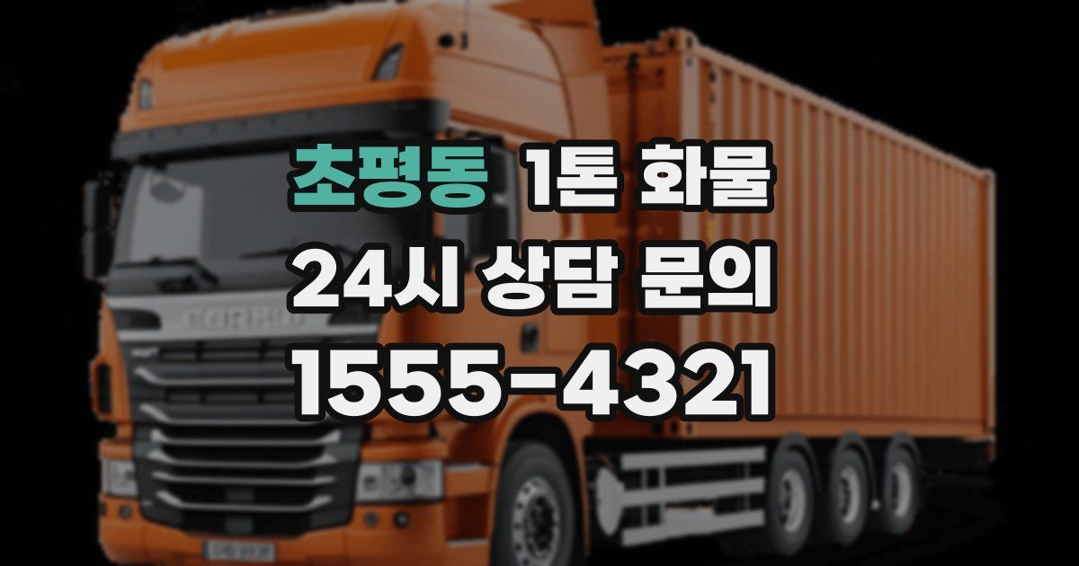 초평동 1톤 화물