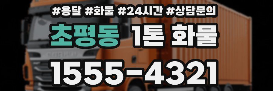 초평동 1톤 화물