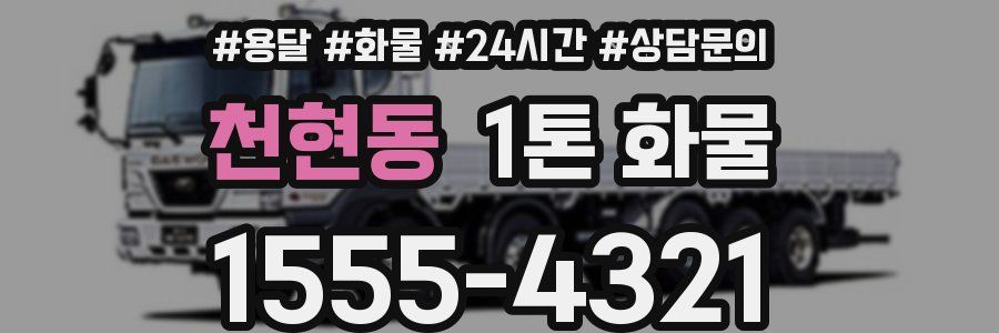 천현동 1톤 화물
