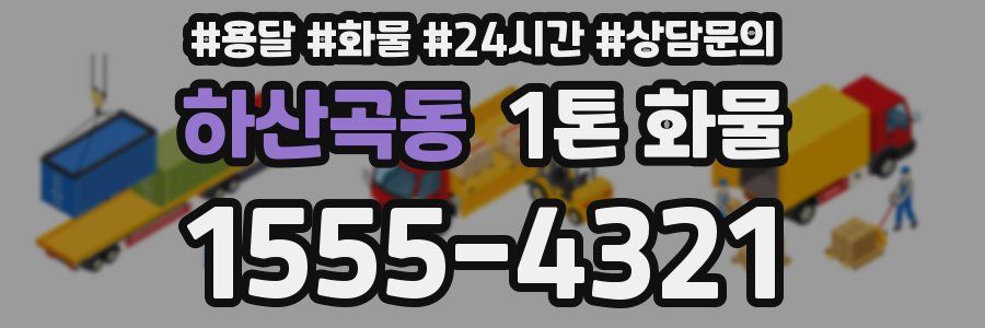 하산곡동 1톤 화물