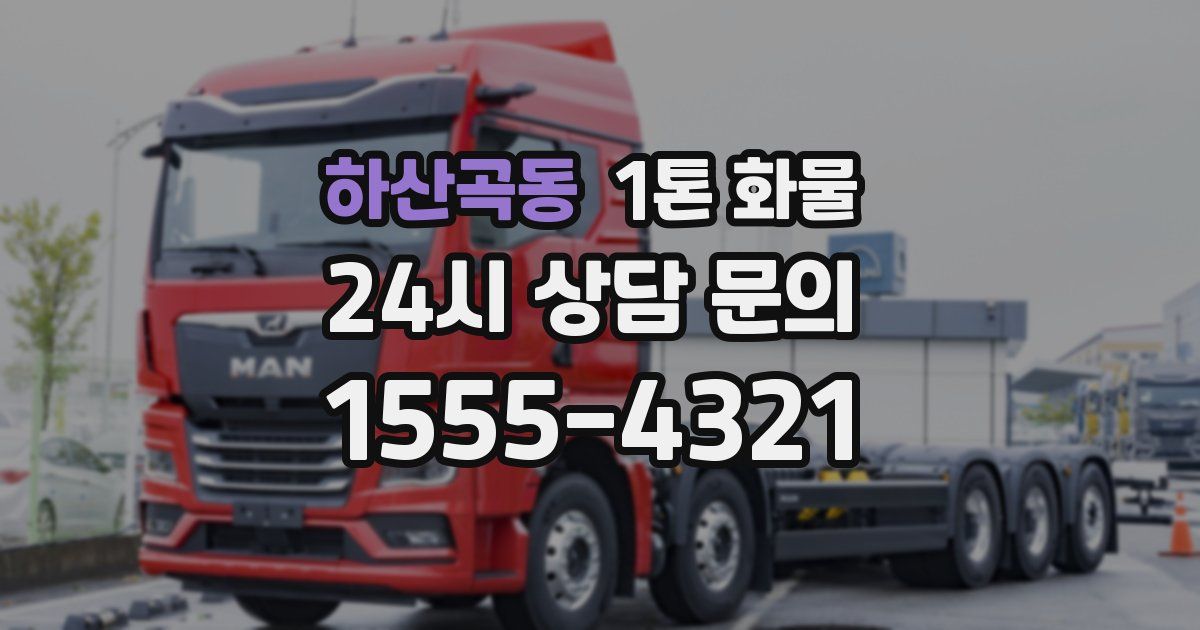 하산곡동 1톤 화물
