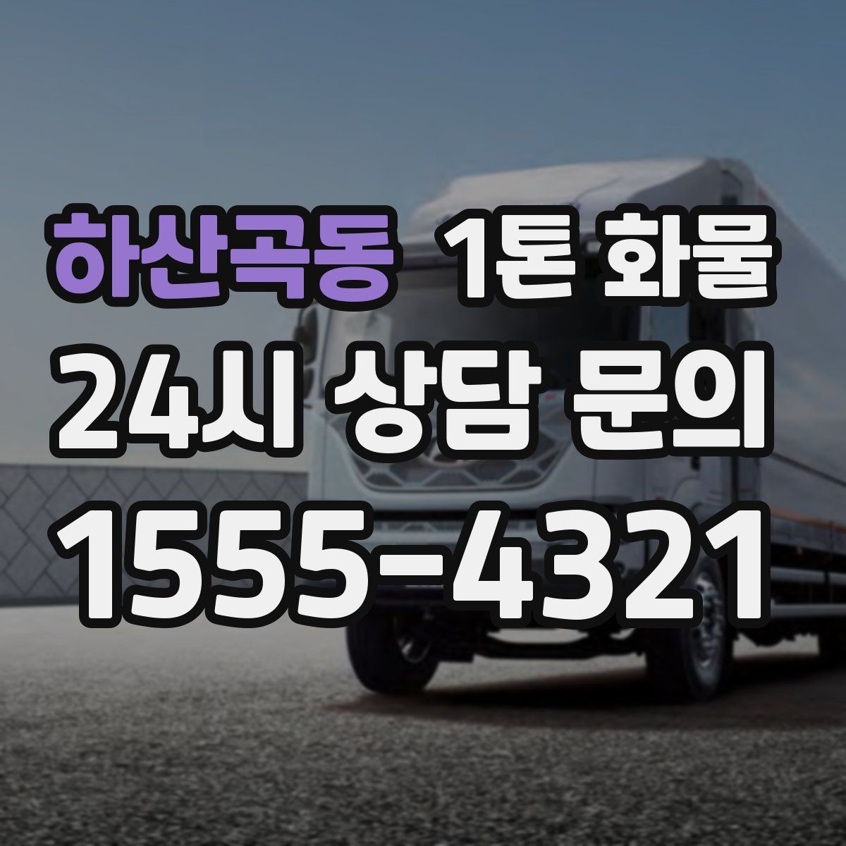 하산곡동 1톤 화물