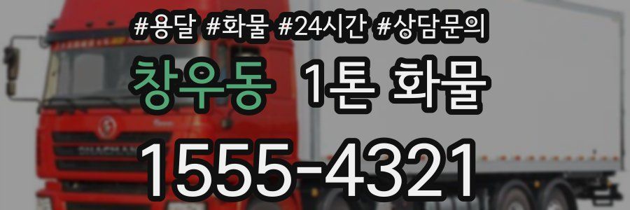 창우동 1톤 화물