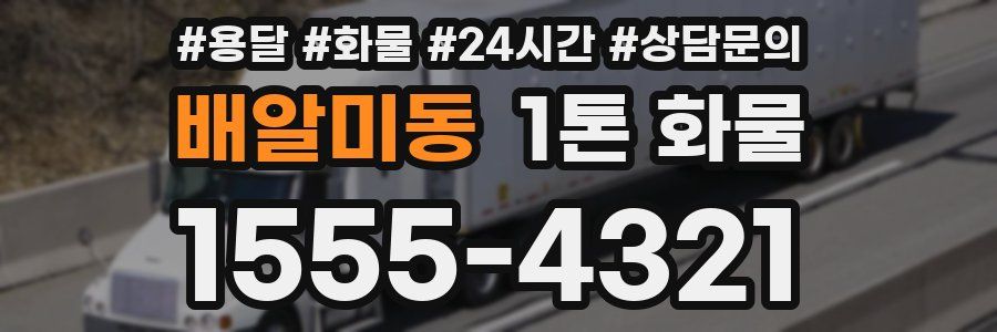 배알미동 1톤 화물