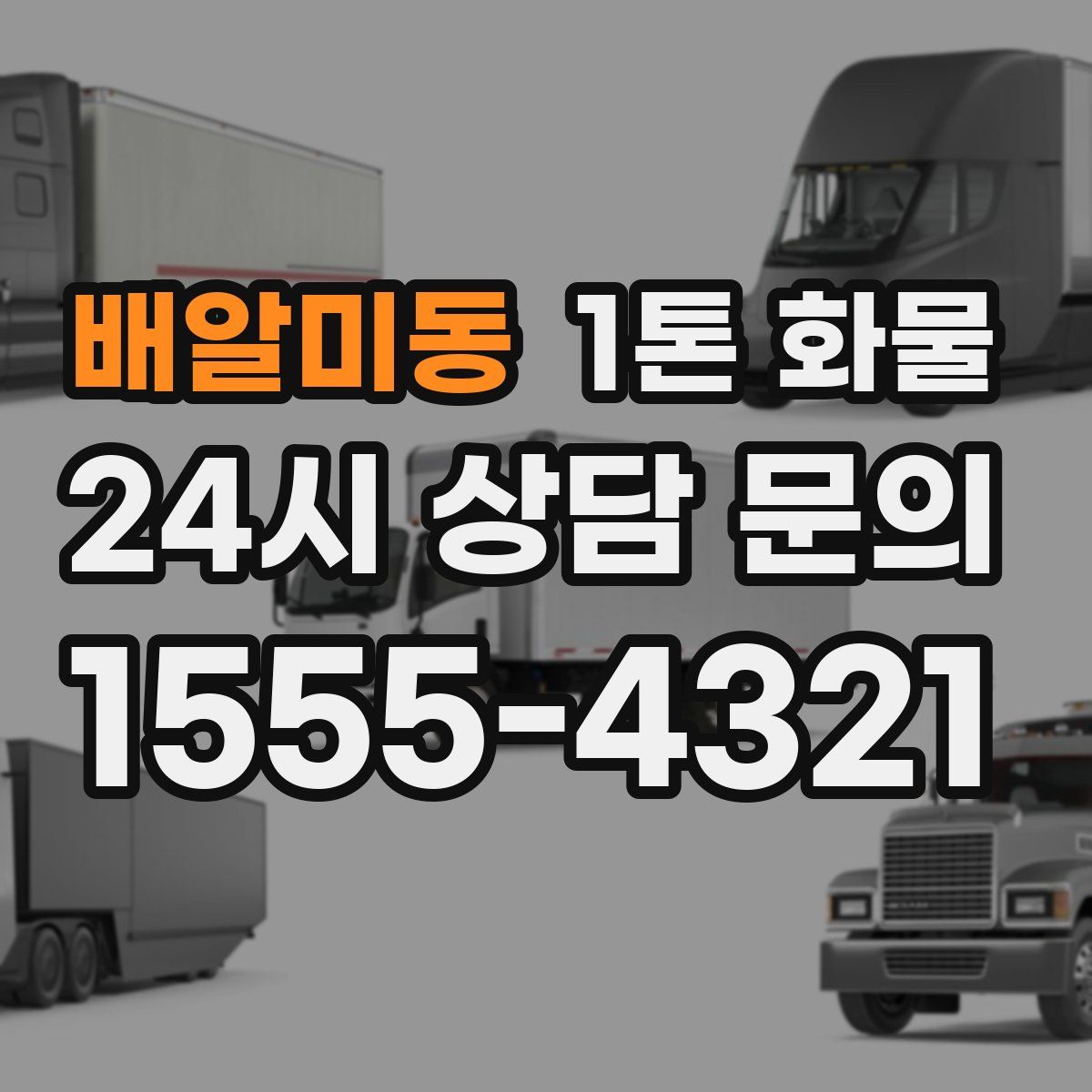배알미동 1톤 화물