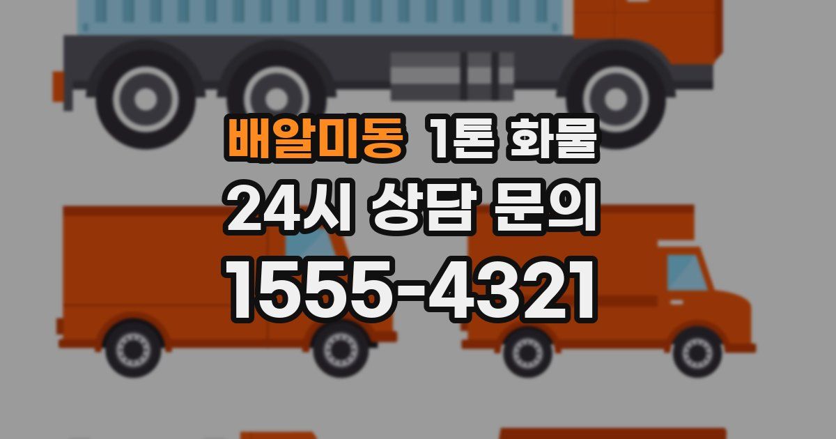 배알미동 1톤 화물