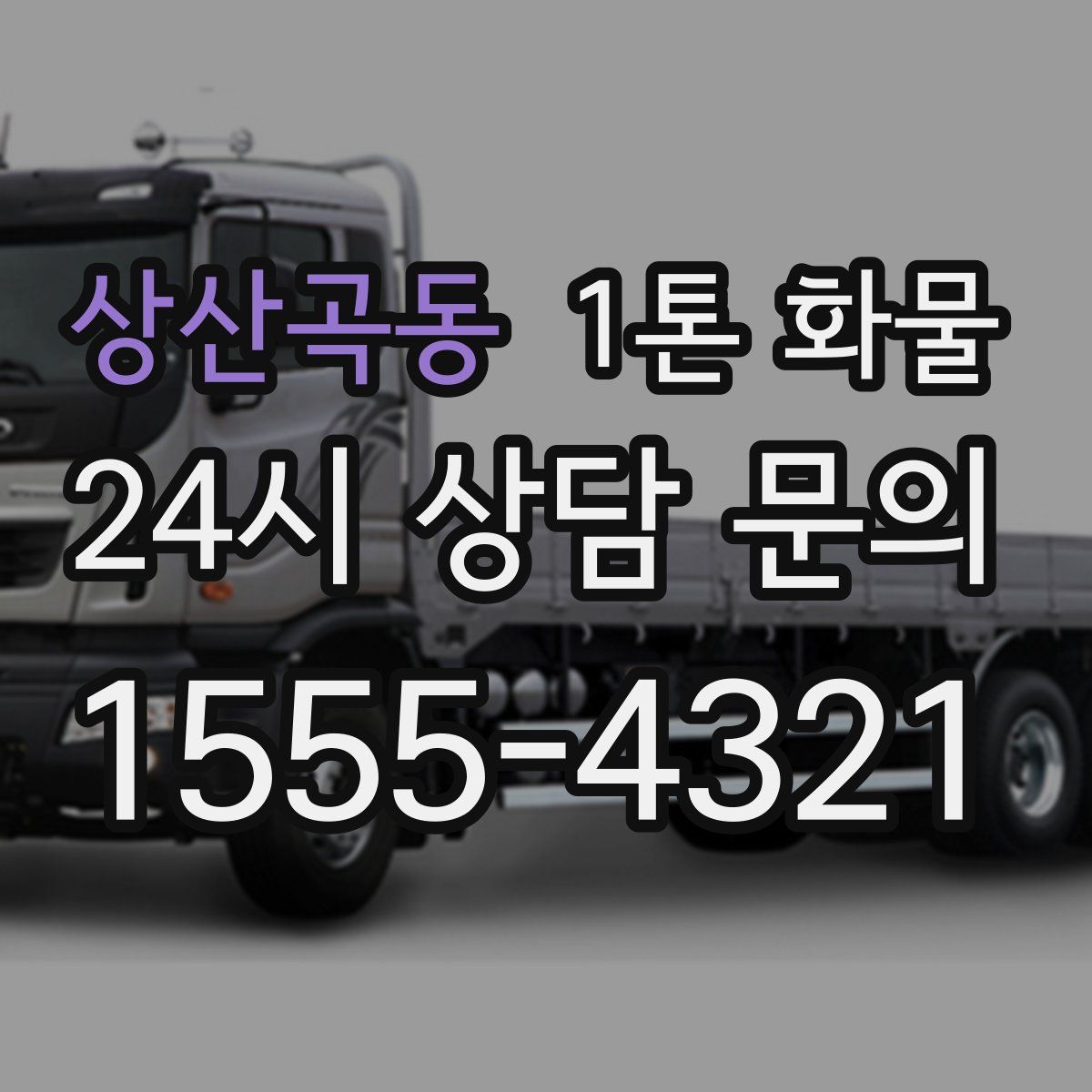 상산곡동 1톤 화물